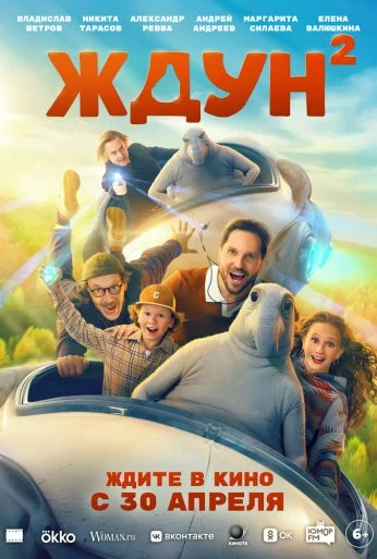 Ждун 2 (2026)